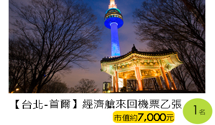 台北－日本沖繩來回機票乙張(1名) 市價17,000元