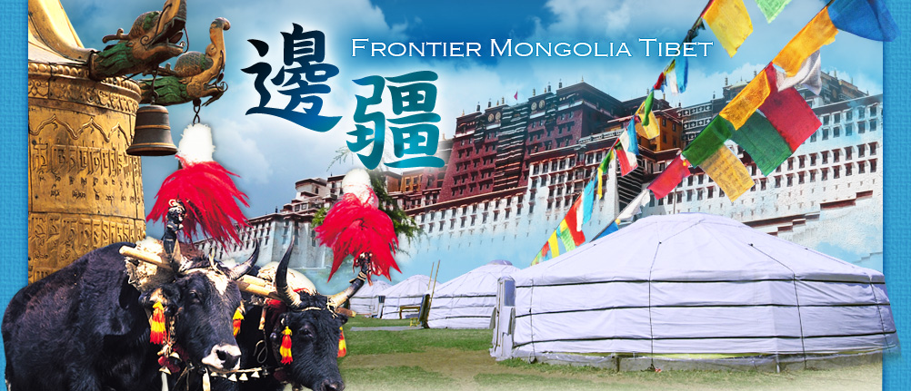 邊疆 Frontier Mongolia Tibet