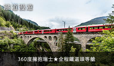 【鐵道漫遊】360度擁抱瑞士★全程鐵道頭等艙