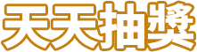 天天抽獎