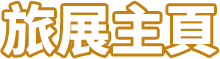 旅展主頁
