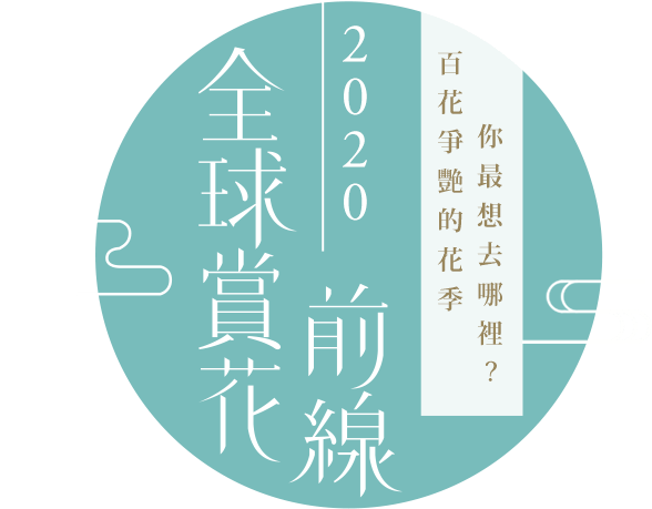 2020全球賞花前線