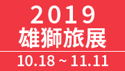 2019雄獅旅展