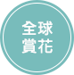全球賞花