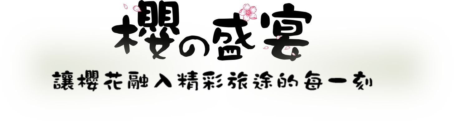 櫻的盛宴 讓櫻花融入精彩旅途的每一刻