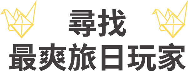尋找最爽旅日玩家