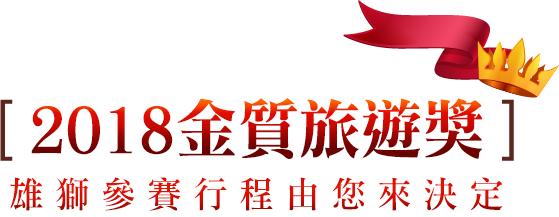 2018 金質旅遊獎 雄獅參賽行程由您來決定