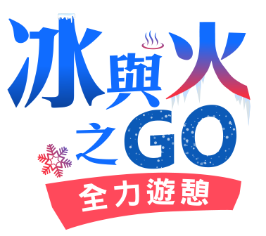 冰與火之GO