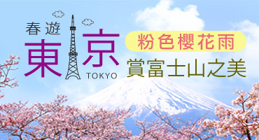 【高雄出發】春遊東京 粉色櫻花雨賞富士山之美