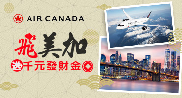 加拿大航空飛美加拿千元發財金