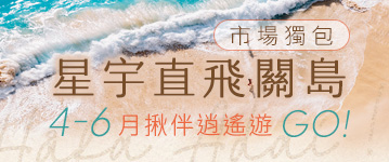 星宇-關島包機