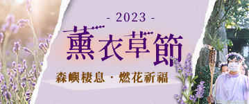 薰衣草森林 燃花祭，森嶼氣息，燃花祈福