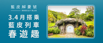 搭乘藍皮解憂號，3-4月走春出遊