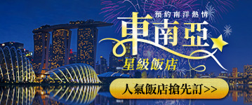 預約南洋熱情，東南亞星級飯店搶先訂