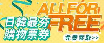 日韓最夯購物票券，免費索取