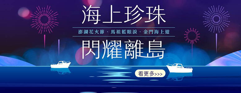 海上珍珠 閃耀離島