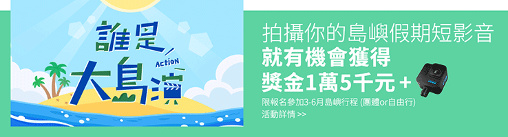 誰是大島演徵件活動