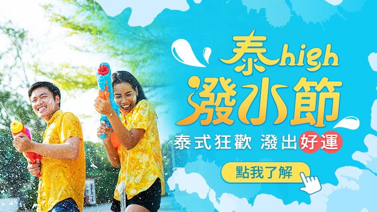 泰high潑水節  潑出好運來
