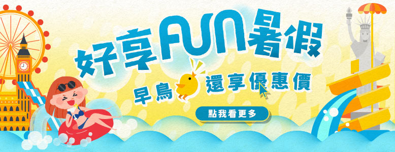 (圖)好享FUN暑假