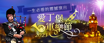 愛丁堡軍樂節
