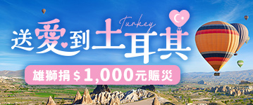送愛到土耳其，雄獅捐$1000元賑災