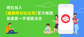 (圖)現在加入【雄獅帶你玩台灣】官方帳號，掌握第一手優惠消息