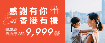 感謝有你，香港有禮，機加酒自由行9999元起