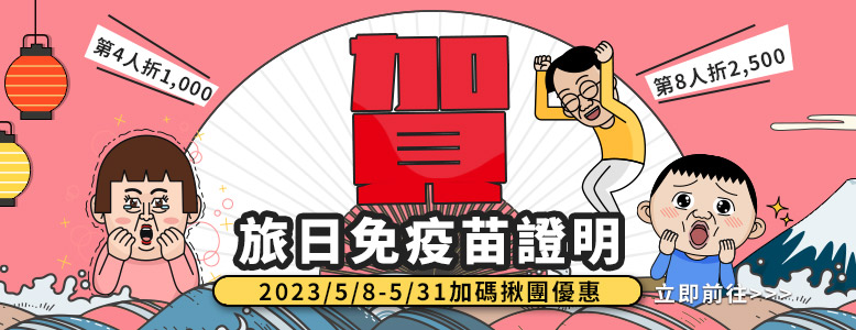 (圖)賀！旅日免疫苗證明，限時加碼揪團優惠