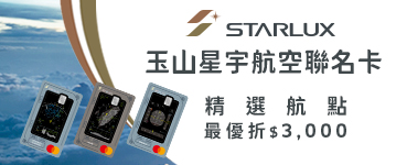 玉山星宇航空聯名卡，精選航點最優折3000元