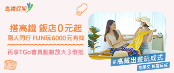 搭高鐵飯店0元起，兩人同行FUN玩6000元有找