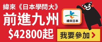 緯來前進九州~嚐美食遊船搭萌熊電車湯布院溫泉戀木神社5日