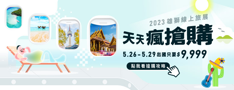 (圖)2023雄獅線上旅展，揪團出遊最高折18500元