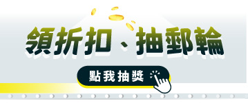 週週抽大獎，領折扣、抽郵輪