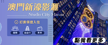 澳門新影匯，訂房保證入住