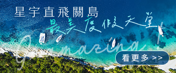星宇直飛關島，最美度假天堂