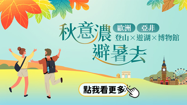 秋意濃、歐洲亞非避暑去，最高折一萬五