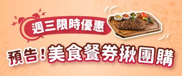 【週三限定】美食餐券優惠