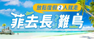 放鬆度假2人就走，菲去長灘島