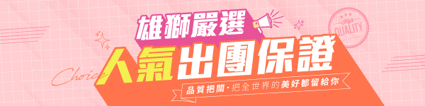雄獅嚴選 人氣出團保證