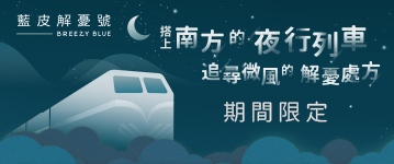 藍皮解憂號，搭上南方的夜行列車追尋微風的解憂處方