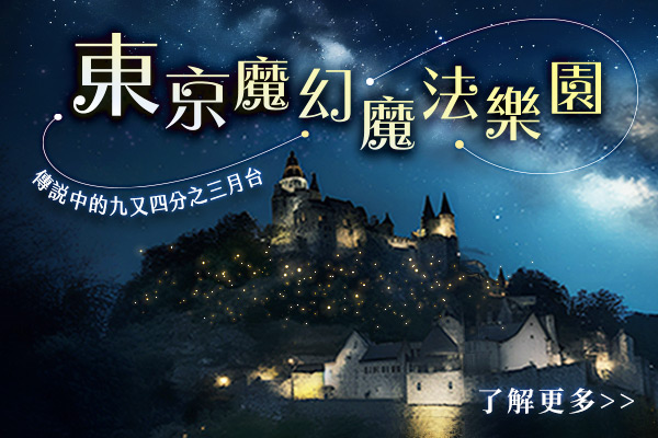 夢幻東京旅遊哈利波特魔法世界