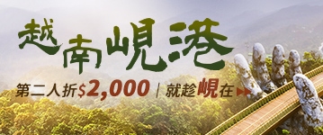 越南旅遊|(第二人優惠NT2000)峴港.會安古城.迦南島.巴拿山佛手.五星.無購物5日