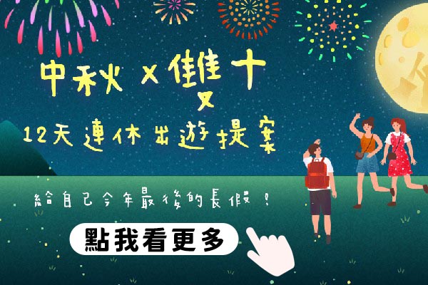 中秋x雙十 12連休出遊提案