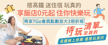 (圖) 搭高鐵送住，享飯店0元起
