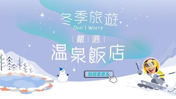 冬季旅遊縕泉飯店
