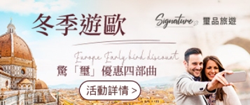 冬季遊歐，驚璽優惠四部曲