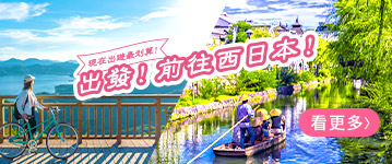 出發！前往西日本(JR)