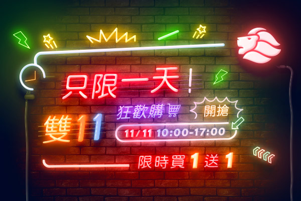 雄獅雙11 限時買1送1