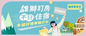 雄獅訂房不只住宿