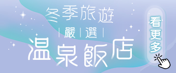 冬季旅遊 嚴選溫泉飯店